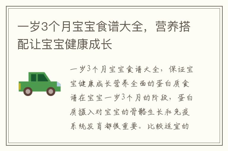 一歲3個月寶寶食譜大全，營養搭配讓寶寶健康成長