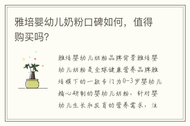 雅培嬰幼兒奶粉口碑如何，值得購買嗎？