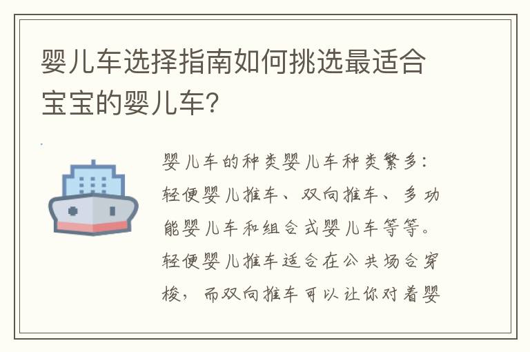 嬰兒車選擇指南如何挑選最適合寶寶的嬰兒車？