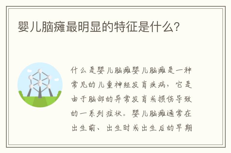 嬰兒腦癱最明顯的特征是什么？