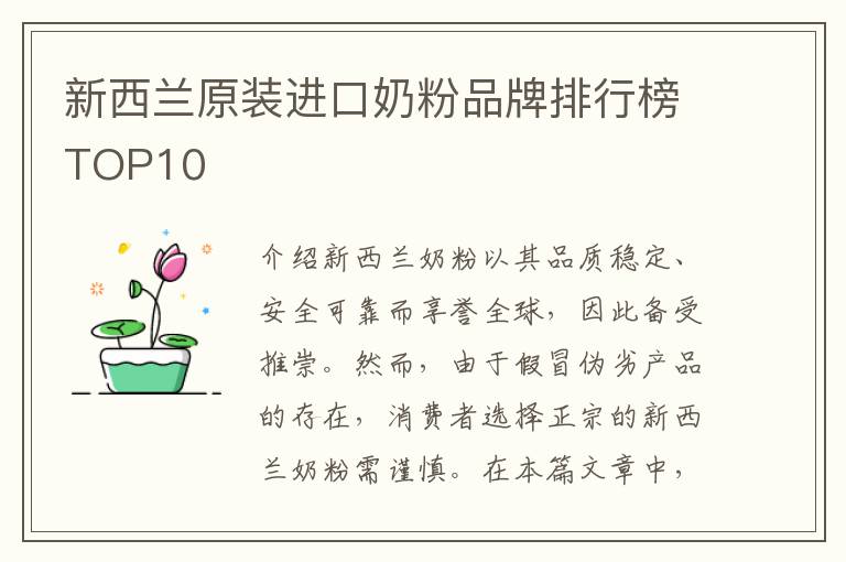新西蘭原裝進(jìn)口奶粉品牌排行榜TOP10