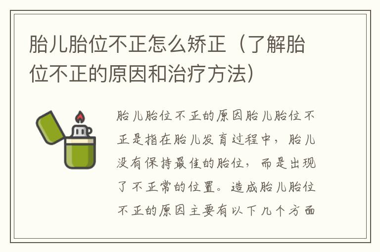 胎兒胎位不正怎么矯正（了解胎位不正的原因和治療方法）