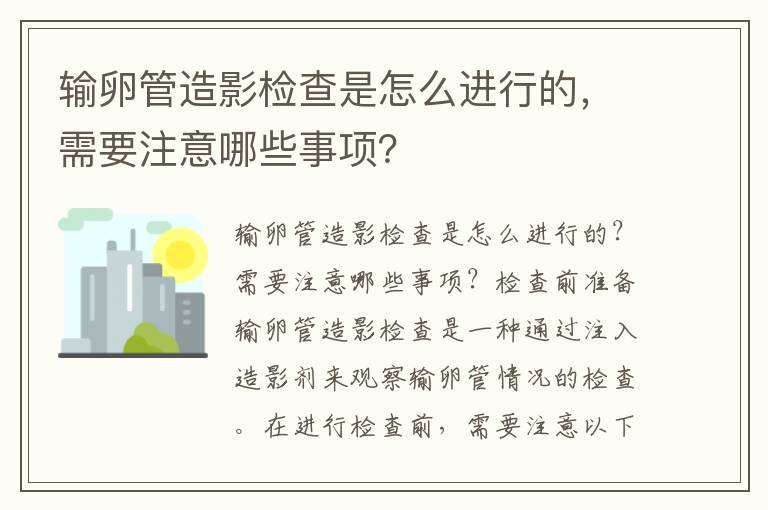 輸卵管造影檢查是怎么進行的，需要注意哪些事項？