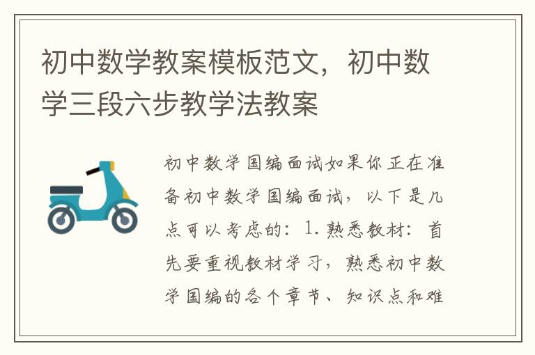 初中數(shù)學教案模板范文，初中數(shù)學三段六步教學法教案