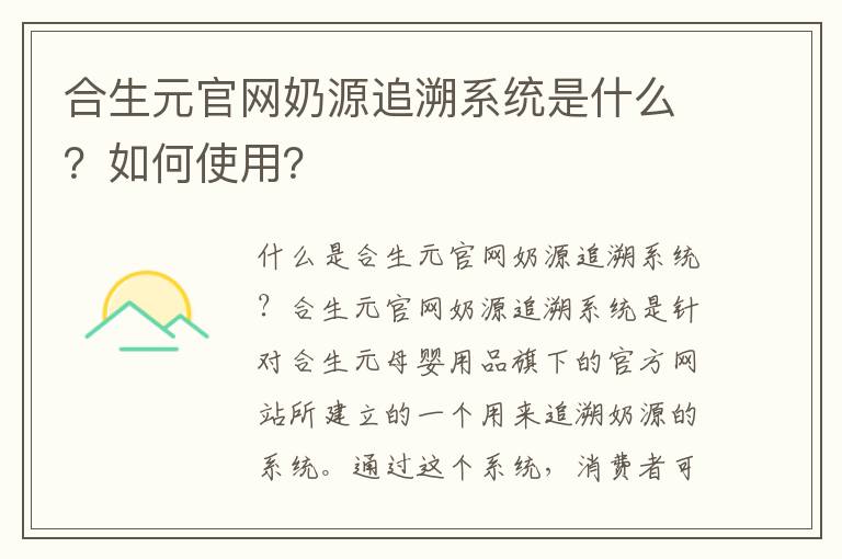 合生元官網(wǎng)奶源追溯系統(tǒng)是什么？如何使用？