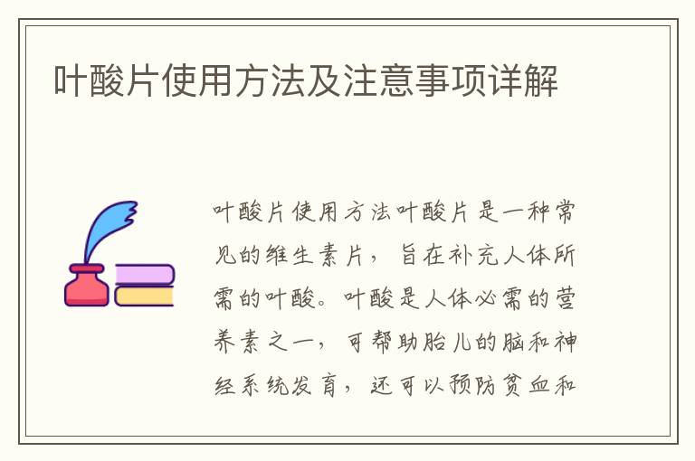 葉酸片使用方法及注意事項詳解