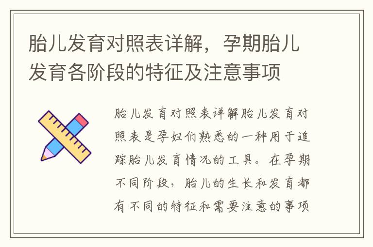 胎兒發育對照表詳解，孕期胎兒發育各階段的特征及注意事項
