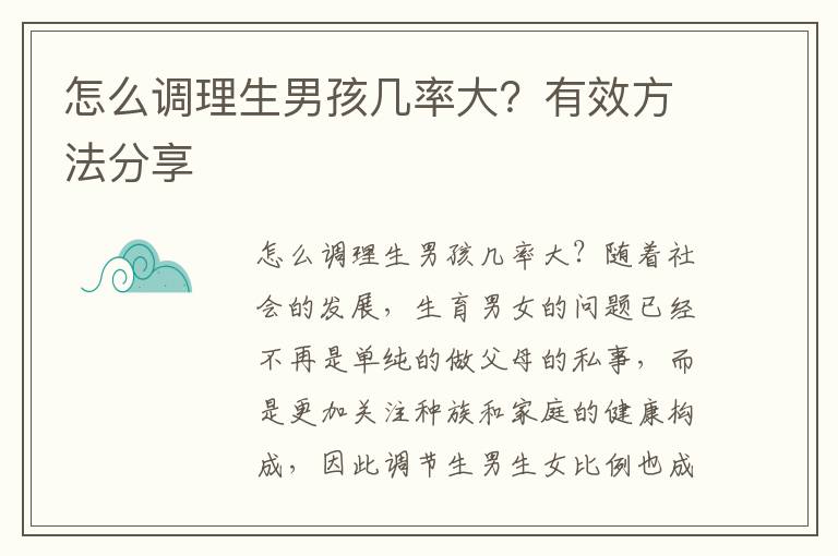 怎么調理生男孩幾率大？有效方法分享