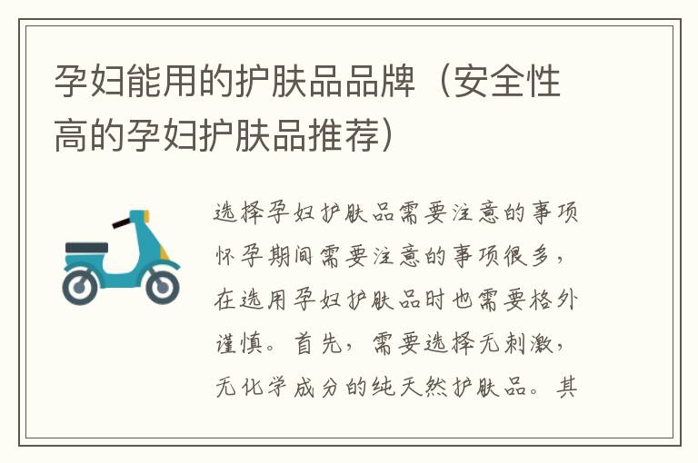 孕婦能用的護(hù)膚品品牌（安全性高的孕婦護(hù)膚品推薦）