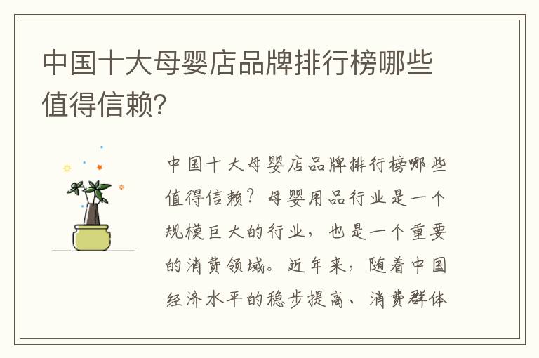 中國(guó)十大母嬰店品牌排行榜哪些值得信賴？
