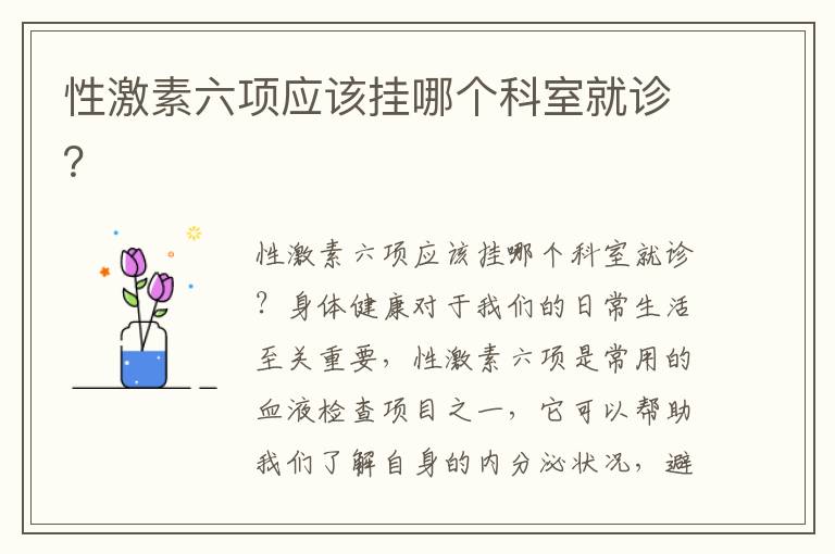 性激素六項應該掛哪個科室就診？