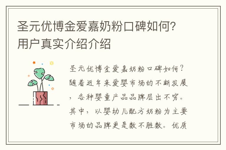 圣元優博金愛嘉奶粉口碑如何？用戶真實介紹介紹