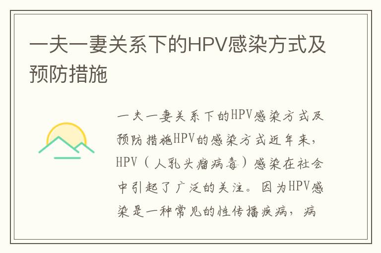 一夫一妻關系下的HPV感染方式及預防措施