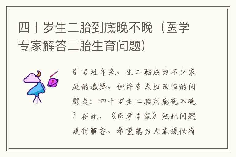 四十歲生二胎到底晚不晚（醫學專家解答二胎生育問題）