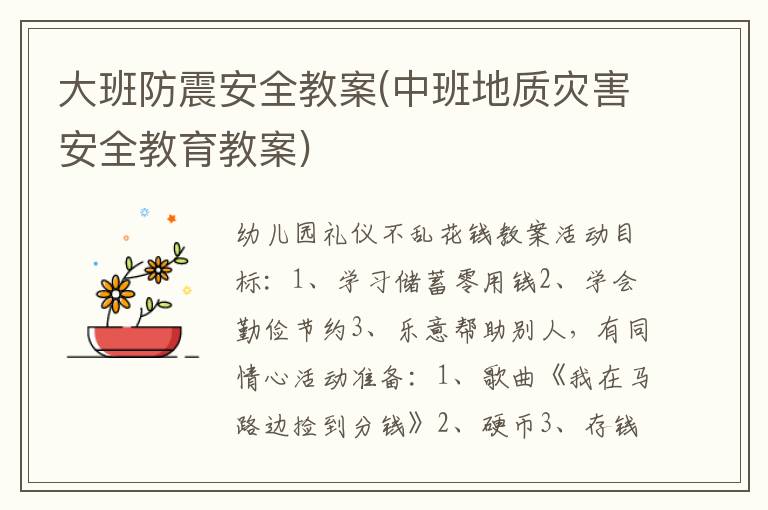 大班防震安全教案(中班地質(zhì)災害安全教育教案)