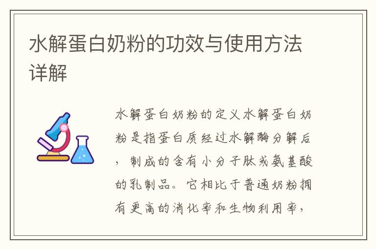 水解蛋白奶粉的功效與使用方法詳解
