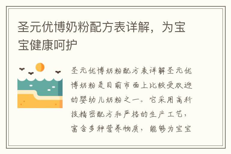 圣元優博奶粉配方表詳解，為寶寶健康呵護