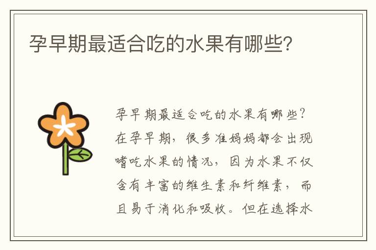 孕早期最適合吃的水果有哪些？