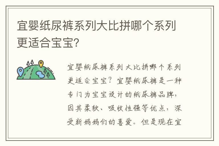 宜嬰紙尿褲系列大比拼哪個系列更適合寶寶？