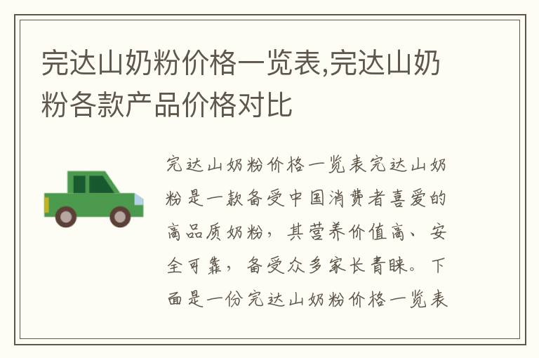 完達山奶粉價格一覽表,完達山奶粉各款產(chǎn)品價格對比