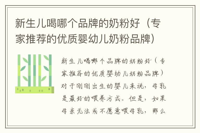 新生兒喝哪個(gè)品牌的奶粉好（專家推薦的優(yōu)質(zhì)嬰幼兒奶粉品牌）