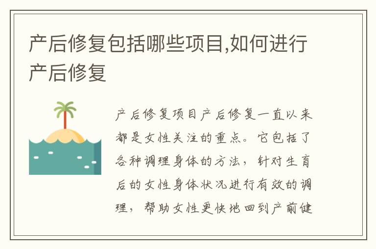 產后修復包括哪些項目,如何進行產后修復