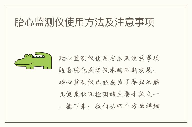 胎心監(jiān)測儀使用方法及注意事項