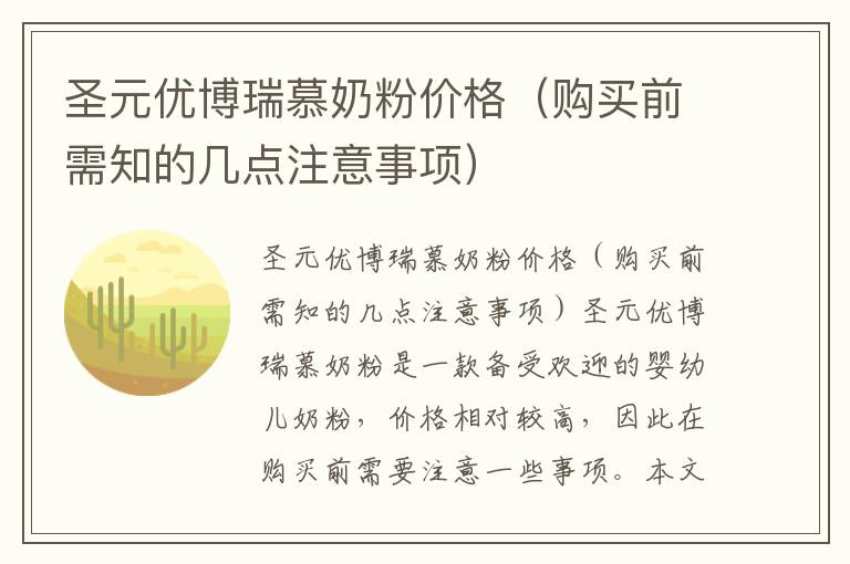 圣元優(yōu)博瑞慕奶粉價格（購買前需知的幾點注意事項）