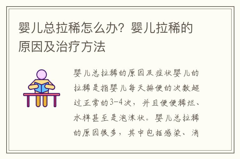 嬰兒總拉稀怎么辦？嬰兒拉稀的原因及治療方法