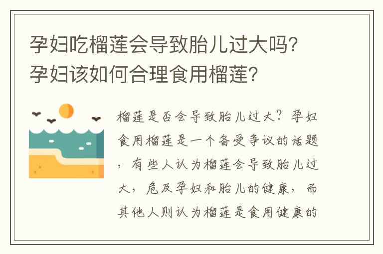 孕婦吃榴蓮會導致胎兒過大嗎？孕婦該如何合理食用榴蓮？