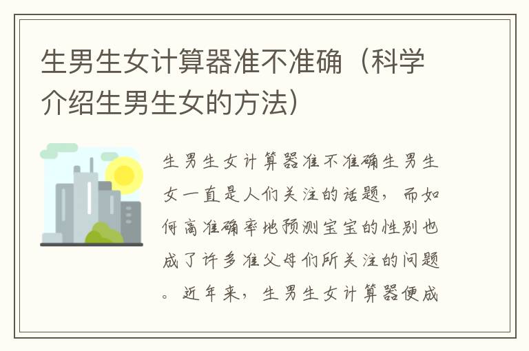 生男生女計算器準不準確（科學介紹生男生女的方法）