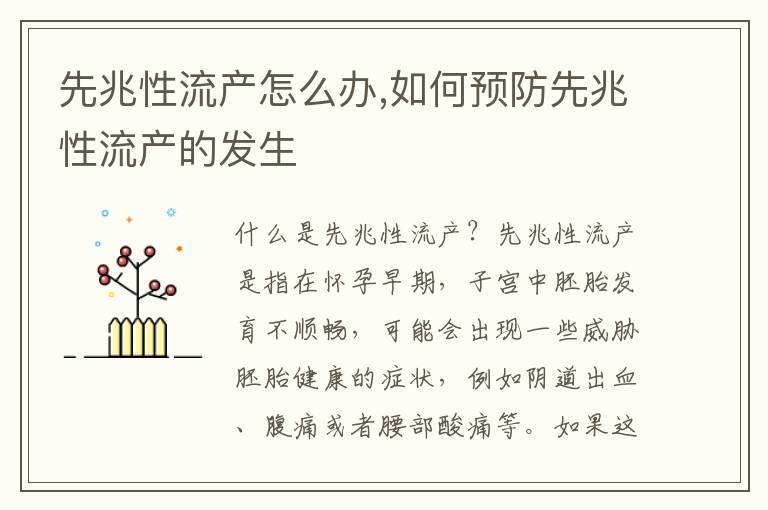 先兆性流產怎么辦,如何預防先兆性流產的發(fā)生