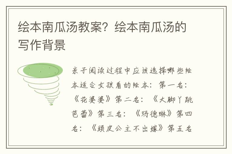 繪本南瓜湯教案？繪本南瓜湯的寫作背景