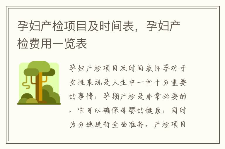 孕婦產檢項目及時間表，孕婦產檢費用一覽表