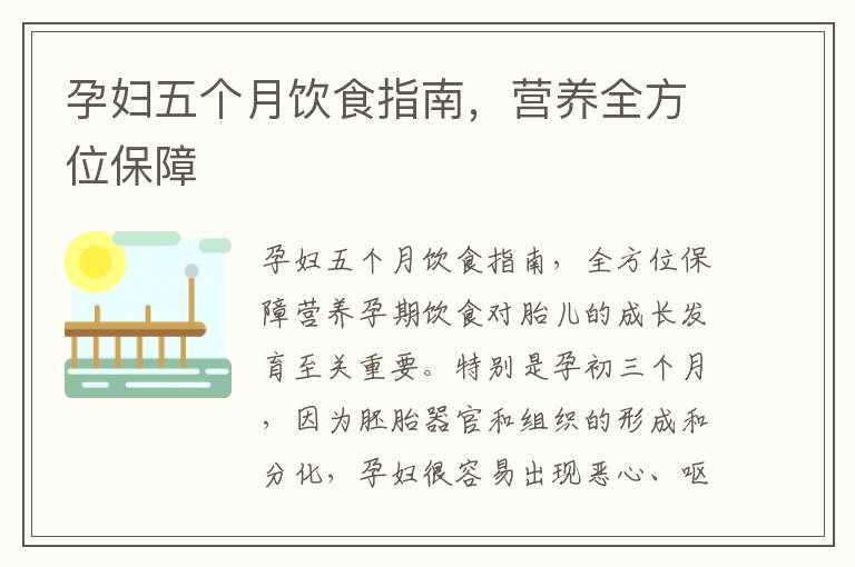 孕婦五個月飲食指南，營養全方位保障