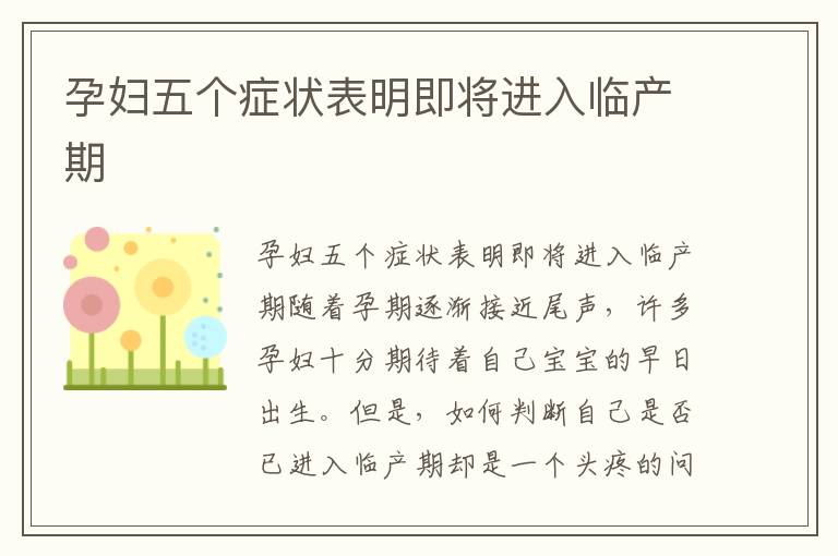 孕婦五個癥狀表明即將進入臨產期
