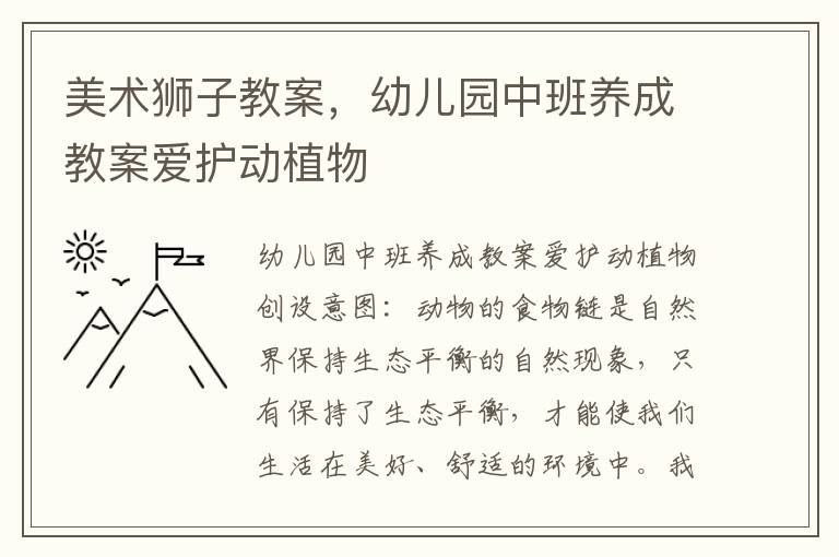 美術獅子教案，幼兒園中班養成教案愛護動植物