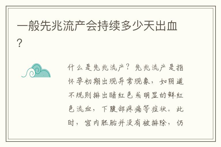 一般先兆流產會持續多少天出血？