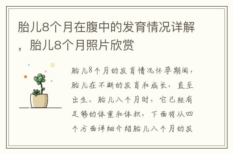 胎兒8個月在腹中的發(fā)育情況詳解，胎兒8個月照片欣賞