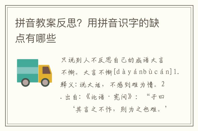 拼音教案反思？用拼音識字的缺點有哪些