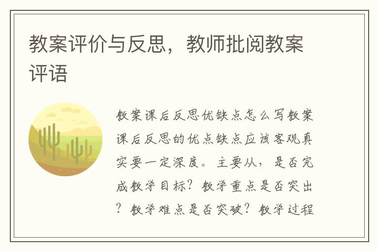 教案評價與反思，教師批閱教案評語
