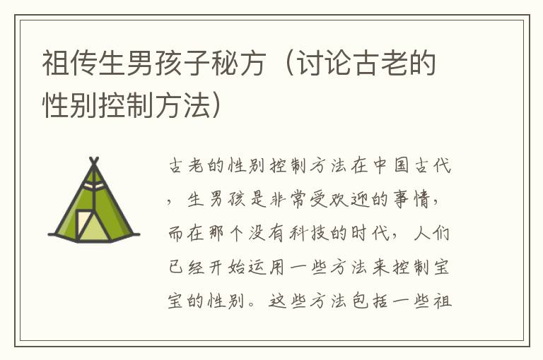 祖傳生男孩子秘方（討論古老的性別控制方法）