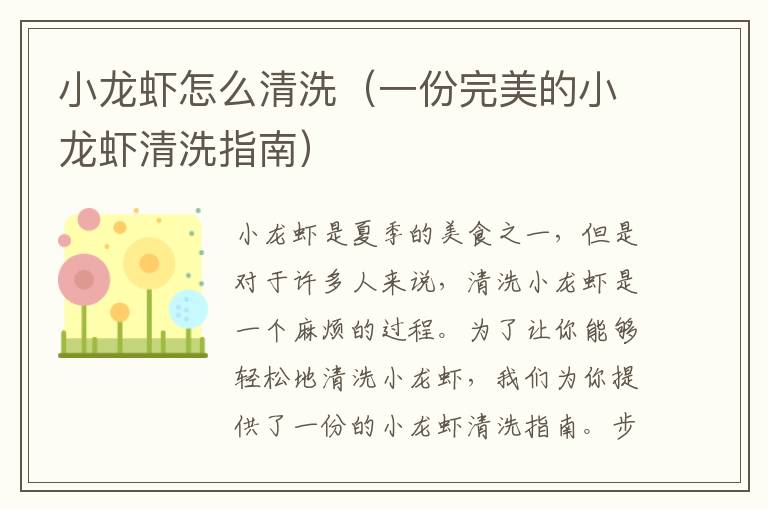 小龍蝦怎么清洗（一份完美的小龍蝦清洗指南）
