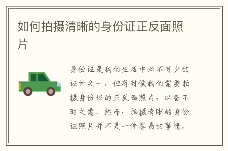 如何拍攝清晰的身份證正反面照片