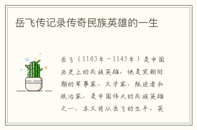 岳飛傳記錄傳奇民族英雄的一生
