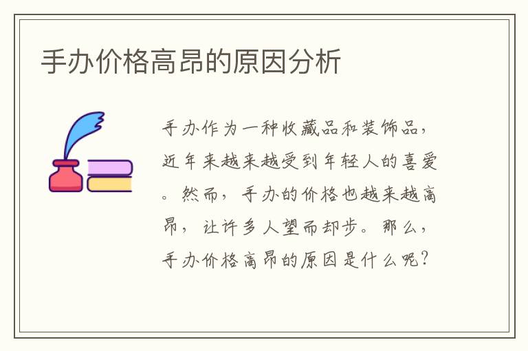 手辦價格高昂的原因分析