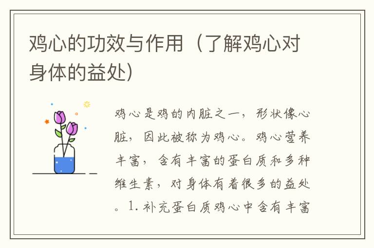 雞心的功效與作用（了解雞心對身體的益處）