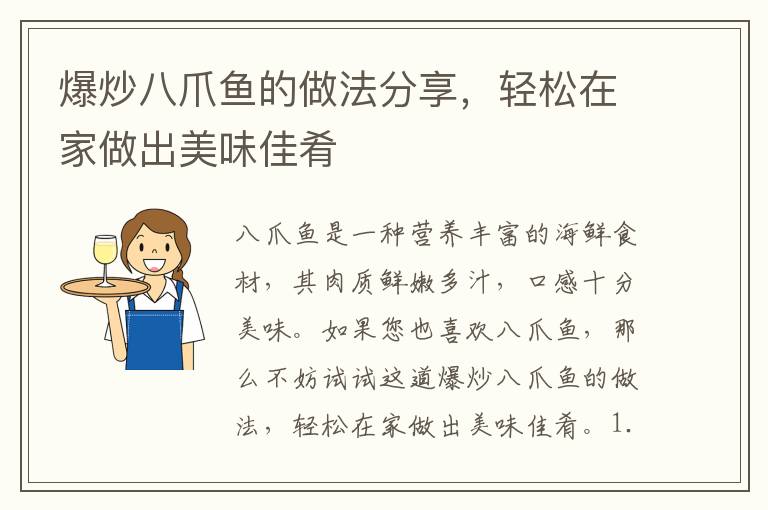 爆炒八爪魚的做法分享，輕松在家做出美味佳肴