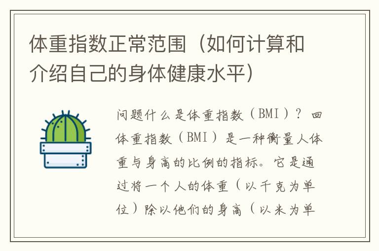 體重指數正常范圍（如何計算和介紹自己的身體健康水平）