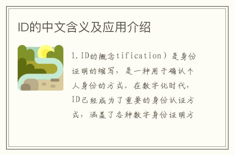 ID的中文含義及應用介紹
